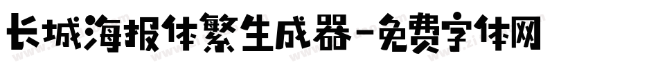 长城海报体繁生成器字体转换