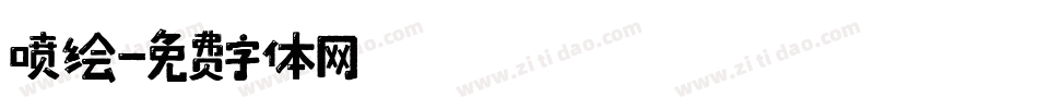 喷绘字体转换