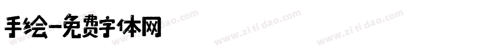 手绘字体转换