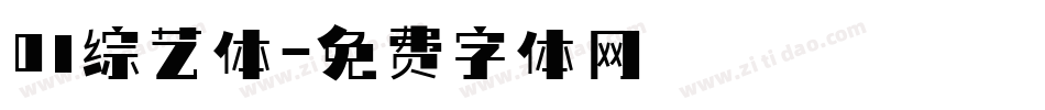 01综艺体字体转换