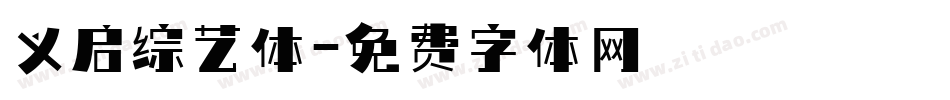 义启综艺体字体转换