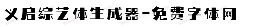 义启综艺体生成器字体转换