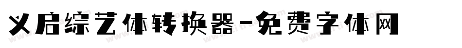 义启综艺体转换器字体转换