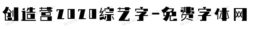 创造营2020综艺字字体转换