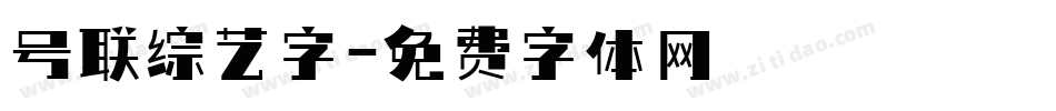号联综艺字字体转换