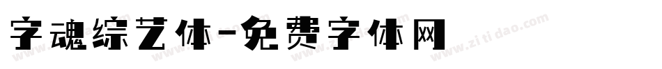 字魂综艺体字体转换