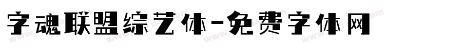 字魂联盟综艺体字体转换