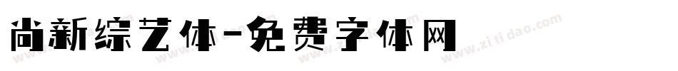 尚新综艺体字体转换
