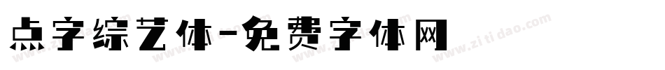 点字综艺体字体转换