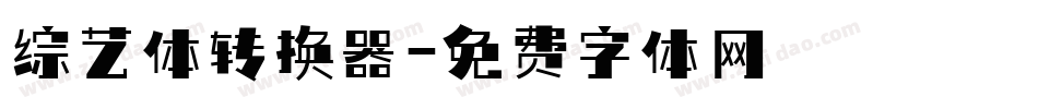 综艺体转换器字体转换