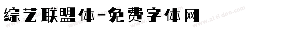 综艺联盟体字体转换