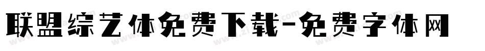 联盟综艺体免费下载字体转换