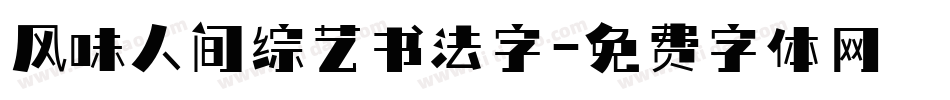 风味人间综艺书法字字体转换
