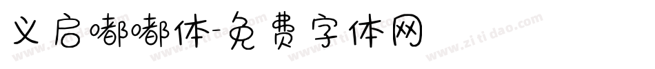 义启嘟嘟体字体转换