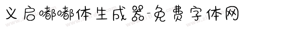 义启嘟嘟体生成器字体转换