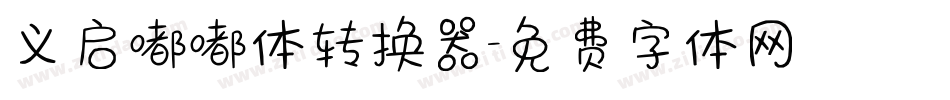 义启嘟嘟体转换器字体转换