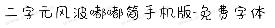二字元风波嘟嘟简手机版字体转换