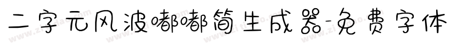 二字元风波嘟嘟简生成器字体转换