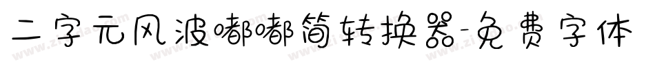 二字元风波嘟嘟简转换器字体转换