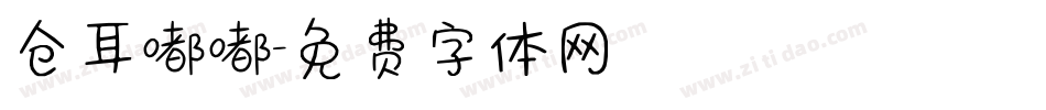 仓耳嘟嘟字体转换