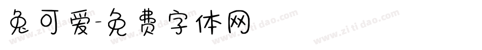 兔可爱字体转换