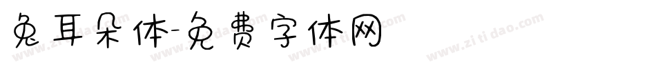 兔耳朵体字体转换