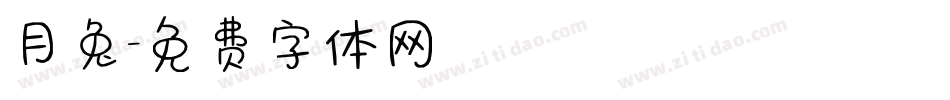 月兔字体转换