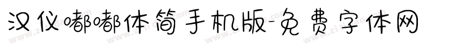 汉仪嘟嘟体简手机版字体转换
