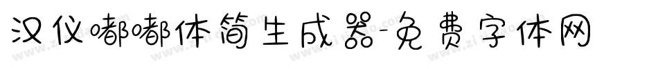 汉仪嘟嘟体简生成器字体转换
