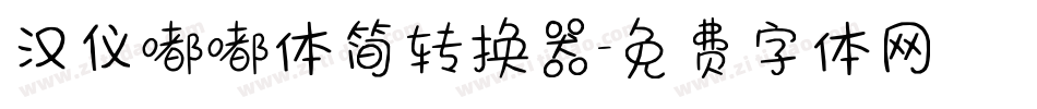 汉仪嘟嘟体简转换器字体转换