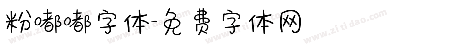 粉嘟嘟字体字体转换