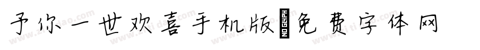 予你一世欢喜手机版字体转换
