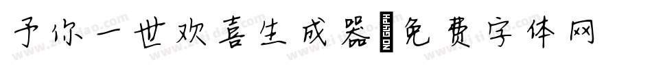 予你一世欢喜生成器字体转换