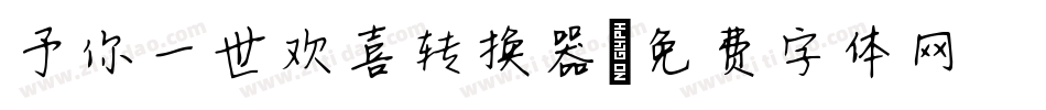 予你一世欢喜转换器字体转换