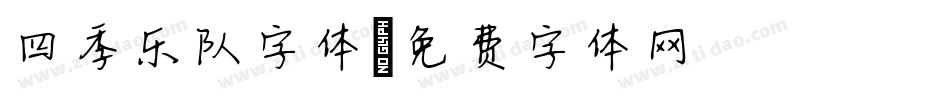 四季乐队字体字体转换
