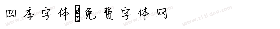 四季字体字体转换