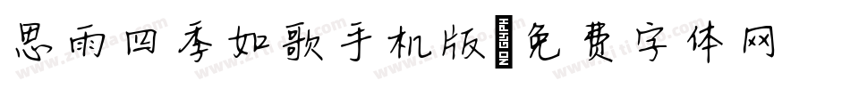 思雨四季如歌手机版字体转换