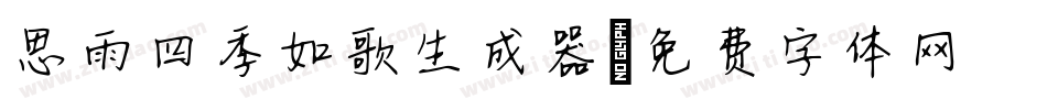 思雨四季如歌生成器字体转换