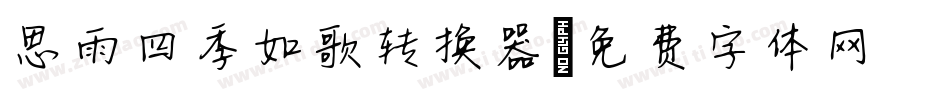 思雨四季如歌转换器字体转换