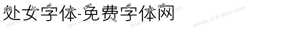 处女字体字体转换