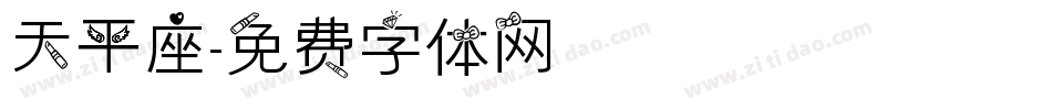 天平座字体转换