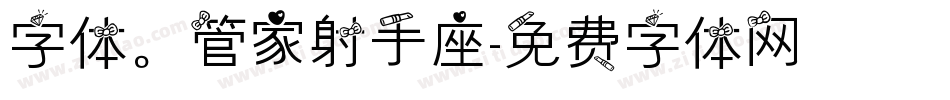 字体。管家射手座字体转换