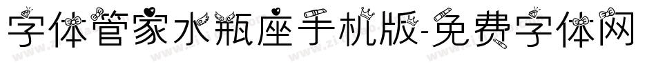 字体管家水瓶座手机版字体转换