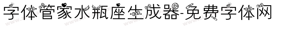 字体管家水瓶座生成器字体转换
