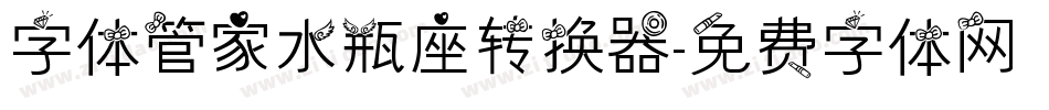 字体管家水瓶座转换器字体转换