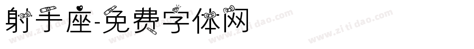 射手座字体转换