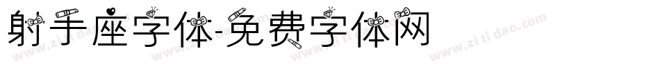 射手座字体字体转换