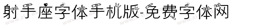 射手座字体手机版字体转换