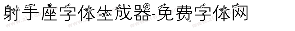 射手座字体生成器字体转换