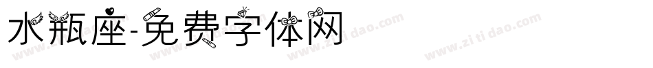 水瓶座字体转换
